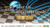 【麻雀】第12期飯田正人杯 最高位戦Classic 決勝2日目 | FRESH!（フレッシュ） - 生放送がログイン不要・高画質で見放題
