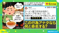【映像】あなたも共感できるかも！ラーメン店あるある