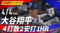 4.4 大谷翔平 待望の今季第1号HR 