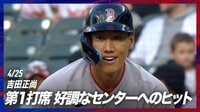 【映像】絶好調吉田正尚、5試合連続安打で打率も.444
