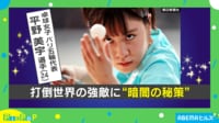 【映像】打倒世界！ 卓球女子・平野美宇選手が取り組む“暗闇シャワー”とは？
