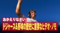 【映像】「おかえりなさい!」 ドジャース&野球の歴史にとっても重要なヒデオ・ノモ!