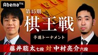 第45期 棋王戦 予選トーナメント 藤井聡太七段 対 中村亮介六段 | 無料のインターネットテレビは【AbemaTV(アベマTV)】