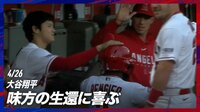 【映像】大谷翔平は同僚の頭を笑顔で「ペチン」