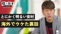 【映像】とにかく明るい安村 海外でウケた裏話
