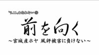 前を向く~宮城産ホヤ 風評被害に負けない~