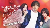 愛のエチュードドラマ あなたのいちばんになりたい