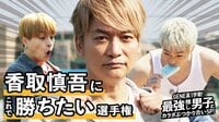 #1：見たか若造がー！香取慎吾思わず絶叫⁉︎GENEとタイマンガチ対決