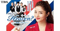 小関裕太『#Heaven?~ご苦楽レストラン~第5話、ドラマ』