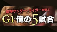 獣神サンダー・ライガーが選ぶG1俺の5試合 | AbemaTV（アベマTV）