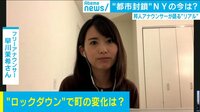 「ロックダウンでこうなる」NY在住アナがみた現実