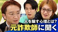 特殊詐欺で5年服役した男性に聞く"人を騙す心理"とは?更生を誓った思いとは