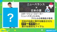 ニューな組合せ! 靴×日本の夏