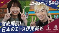 FIFAワールドカップカタール2022 - ワールドカップ64 - 日本のエース伊東純也を日向坂46影山が大解剖SP (スポーツ) | 無料動画・見逃し配信を見るなら | ABEMA
