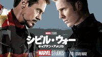 アベンジャーズ最新作公開記念！シビル・ウォー／キャプテ...