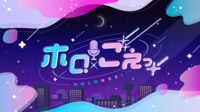 ホロごえっ!【特報】