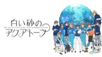 【地上波同時・単独先行】白い砂のアクアトープ #18