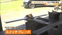 “カミカゼドローン”ロシア軍撃退…大善戦の立役者