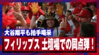 【映像】大谷、満面笑みで “拍手喝采” ベンチ大熱狂の劇的瞬間