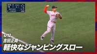 【映像】吉田正尚のウキウキジャンピングスロー