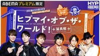 ヒプマイ・オブ・ザ・ワールド 延長戦【ヨコハマ×オオサカ】