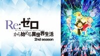 Re:ゼロから始める異世界生活\u30002nd season