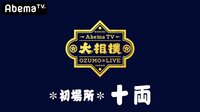 大相撲LIVE 初場所（十両）9日目 | 無料のインターネットテレビは【AbemaTV(アベマTV)】