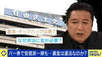 自民・安倍派の“裏金疑惑”に政治ジャーナリスト「わざと事件化させたのか？ぐらいバカな話だ」