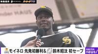 【映像】身体能力がヤバい！モイネロ〝圧巻〟投球シーン