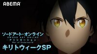 【特番】「SAO アリシゼーション WoU」キリトウィークSP(第2部)