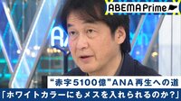 報道リアリティーショー#アベプラ【平日よる9時~生放送】 - 企画 - 史上最悪の5100億円赤字 ANAの新たなビジネスモデルとは?グループ企業外への出向で社員の働く意欲どう変わる?コロナ禍で改革を迫られるエアライン業界の実像 | 【ABEMAビデオ】見逃した番組や話題のニュースが無料で視聴可能