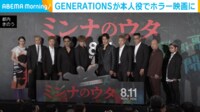 【映像】ステージ上で談笑するGENERATIONSたち