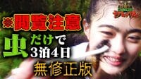 【閲覧注意】井上咲楽、虫だけで3泊4日