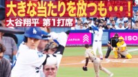 【映像】大谷の打球が目の前に!観戦キッズが頭抱える