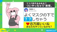 あなたもやっているかも?マスク着用時の“あるある”