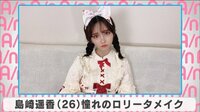 島崎遥香 憧れのロリータメイク