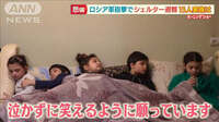 自宅を砲撃された15人家族「子どもたちが泣かずに笑えるように…」