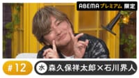 声優と夜あそび 2024 - 水曜日 - 声優と夜あそび プレミアム 【森久保祥太郎×石川界人】 #12