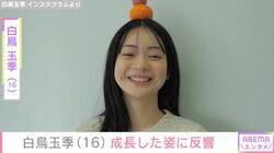 『麒麟がくる』『テセウスの船』に子役として出演した俳優・白鳥玉季（16）の成長に反響「綺麗になったなぁ」「松本若菜さんぽい」