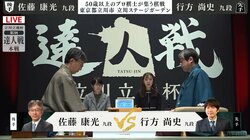 永世棋聖資格保持者の佐藤康光九段が“初参戦”行方尚史九段と激突！決勝進出を決めるのはどっちだ／将棋・達人戦