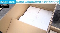 森友問題 主要文書の開示終了 計14.6万ページ