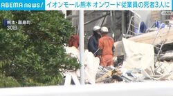 イオンモール熊本 オンワード従業員の死者3人に