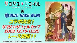 「リコリス・リコイルカップ」開催…昨年は「かぐや様」とコラボ＜若松ボートレース＞