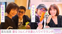 薬丸裕英、妻＆つんく♂夫妻とハワイでランチ「少し早いバースデー」