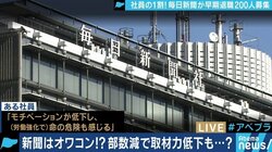 ”200人規模の早期退職”報道に毎日新聞元常務「大間違いの判断。紙を止め、”通信社”を目指すべき」