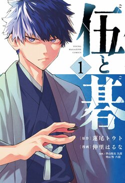 ヤングマガジン連載『伍と碁』1巻発売後即重版決定 日本棋院理事長もコメント