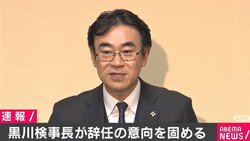 黒川検事長が辞任の意向固める 賭け麻雀報道をめぐり
