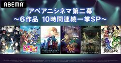 『劇場版 メイドインアビス』『コードギアス 復活のルルーシュ』など6作品を一挙放送の『アベアニシネマ第二幕』開催！