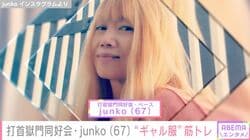 “奇跡の67歳”と話題の打首獄門同好会・junko、“ギャル服”での筋トレ動画にファン「綺麗」「カッコ良すぎます！」