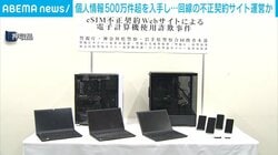 個人情報500万件超を入手し⋯回線の不正契約サイト運営か
